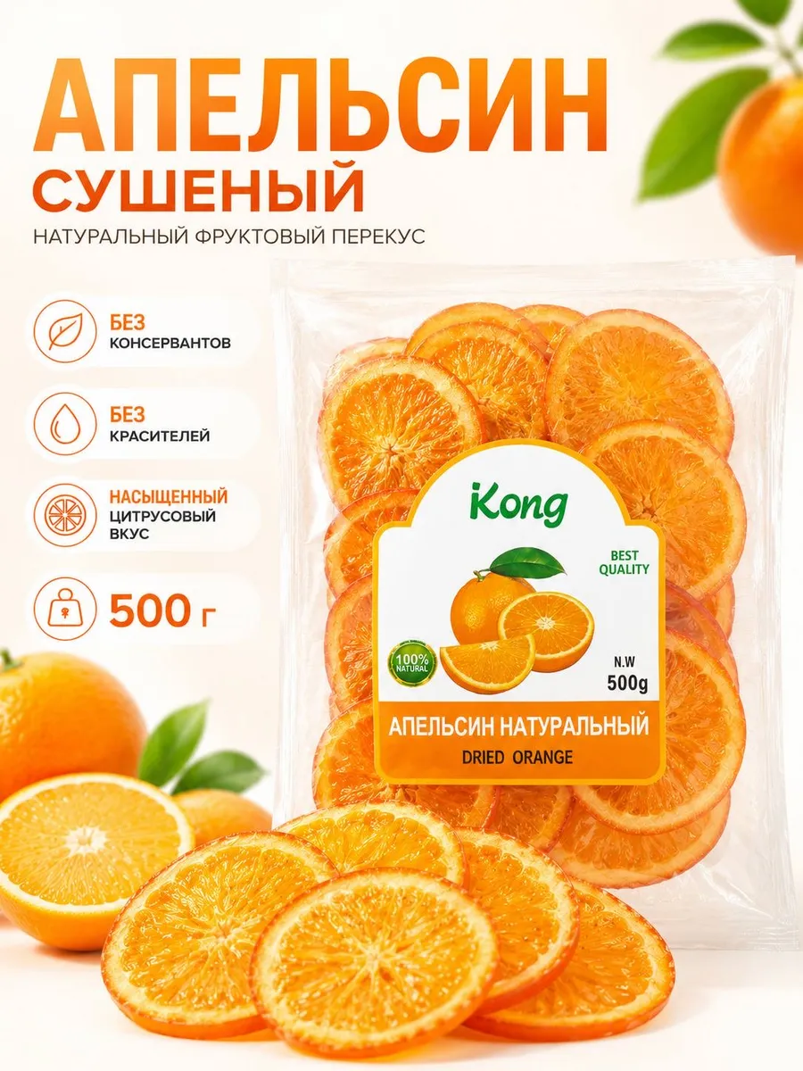 Апельсин Сушеный 500гр