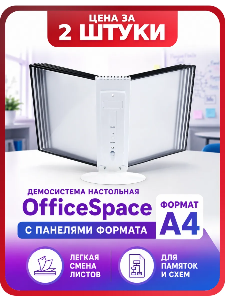 Перекидная демосистема белая А4, 2 шт