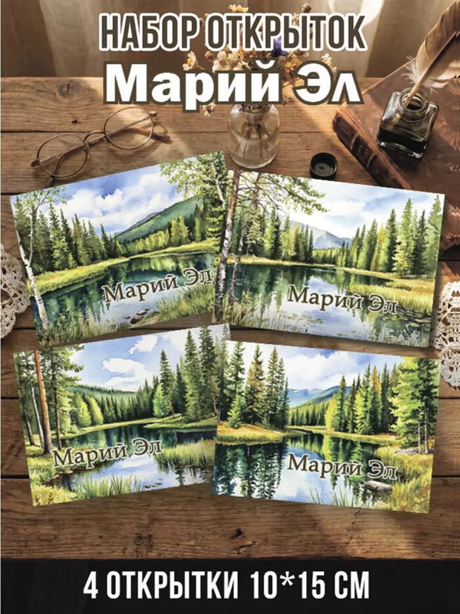 Набор открыток Марий Эл 4 шт 10х15 см