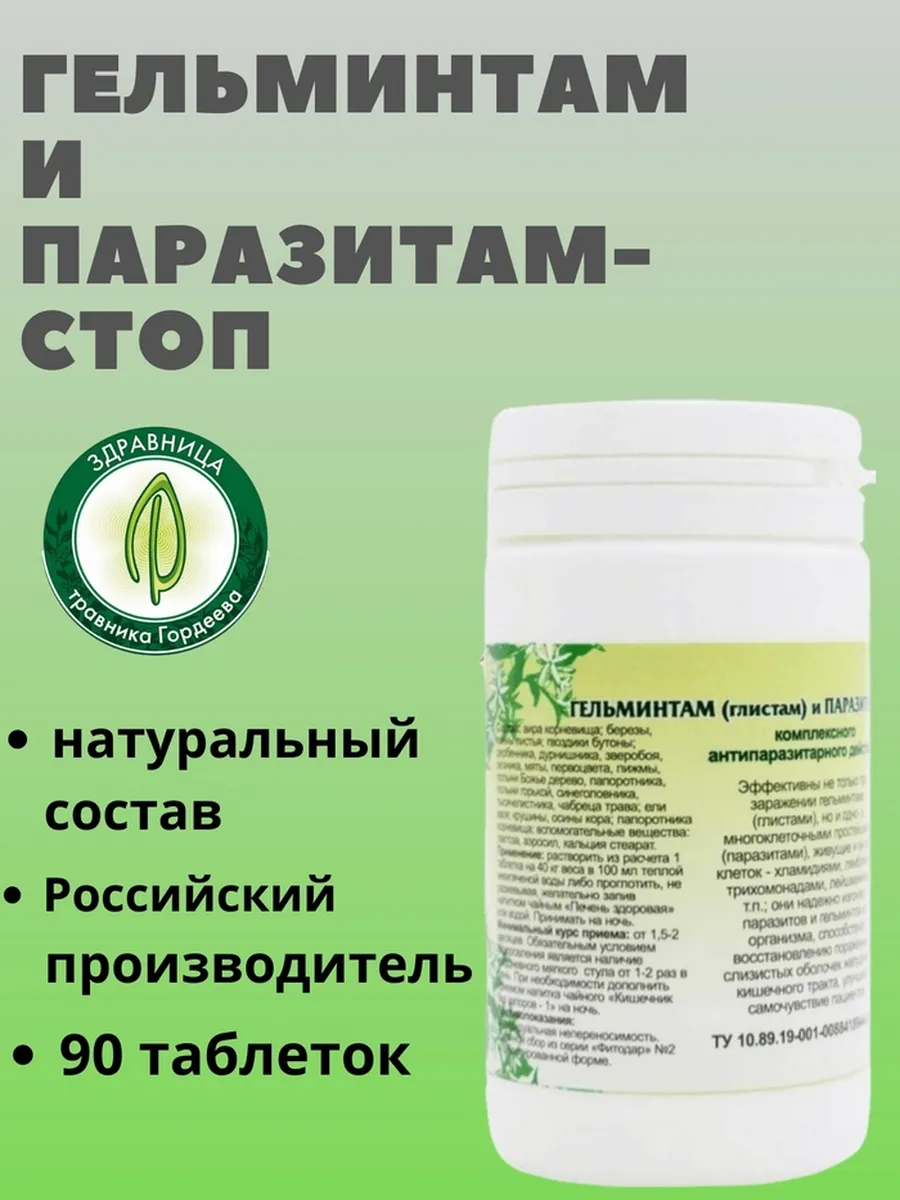 Травяной сбор Гельминтам и паразитам стоп
