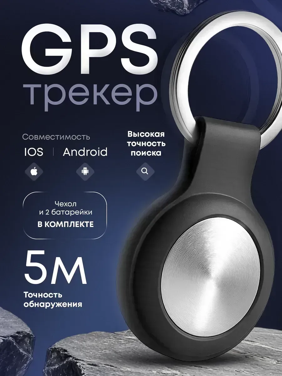 GPS трекер маячок отслеживание для Iphone и Android