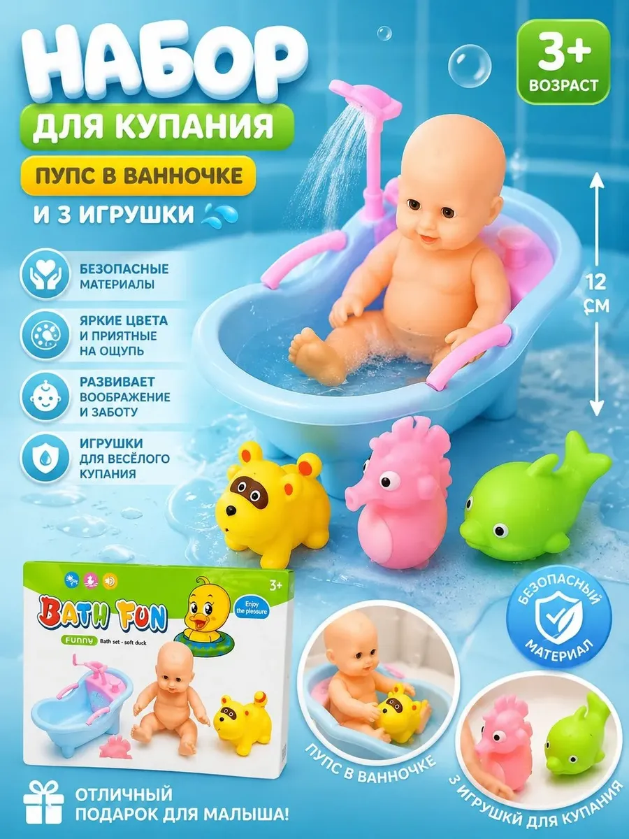 Пупс в ванне с 3-мя игрушками для купания