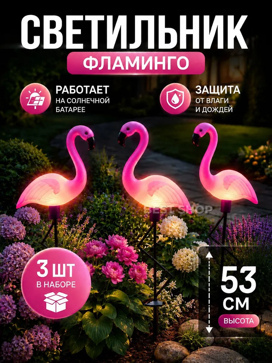 Уличный светильник фламинго 3 шт на солнечной батарее