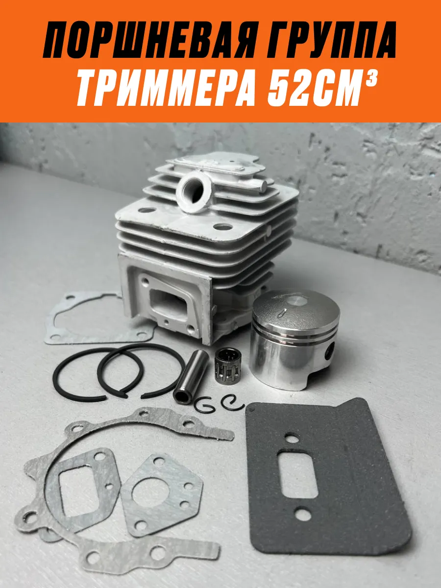 Поршневая группа для триммера 52см3