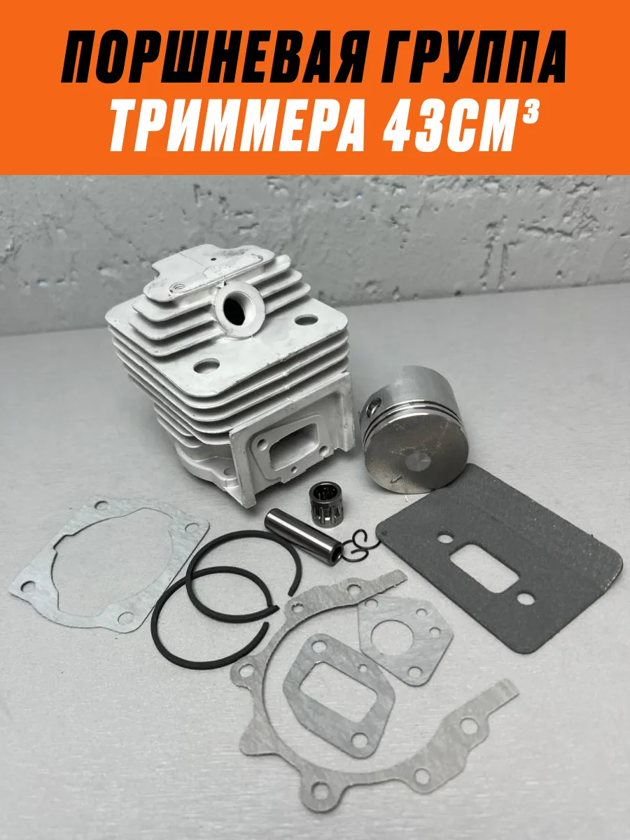 Поршневая группа для триммера 52см3