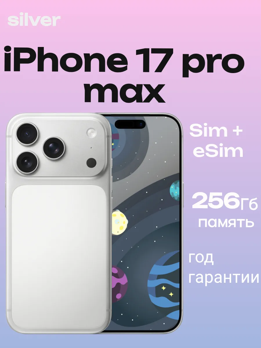 iPhone 17 pro max 256gb SIM + eSIM Silver Apple 1211929181 купить в интернет‑магазине Wildberries