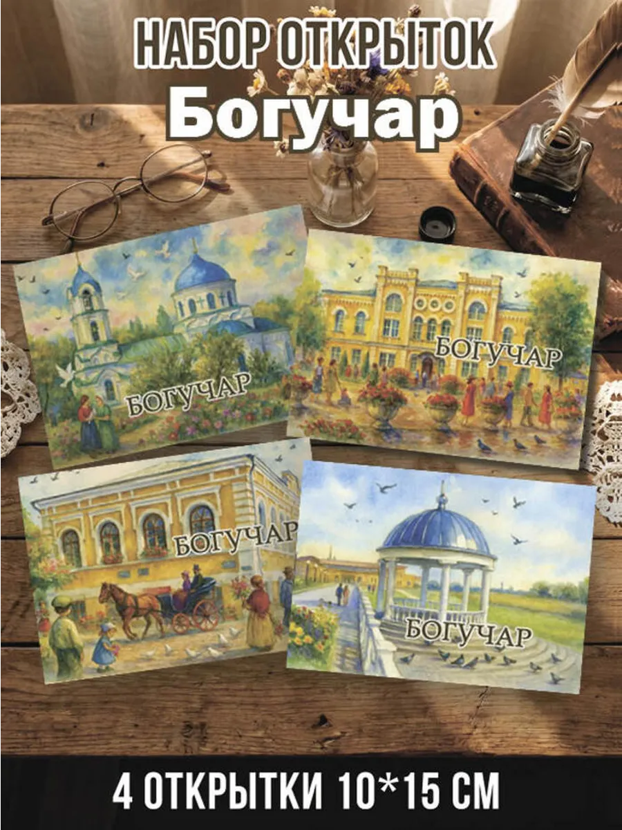 Набор открыток Богучар 4 шт 10х15 см
