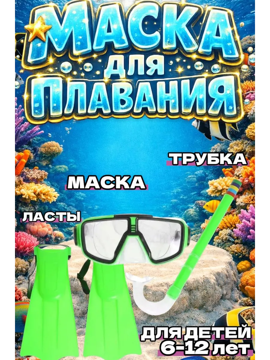 Набор для плавания для детей маска, трубка и ласты