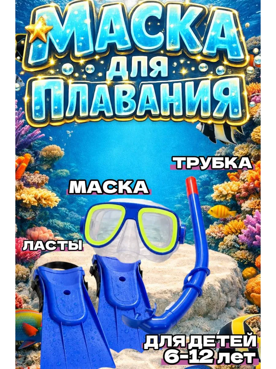 Набор для плавания для детей маска, трубка и ласты