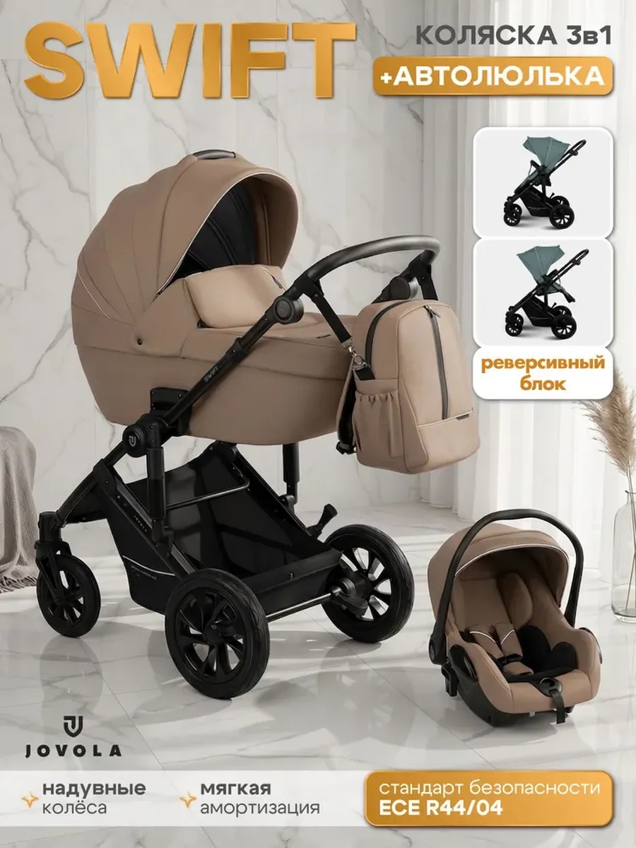 Коляска для новорожденных 3 в 1 Jovola Swift Plus H32 универ