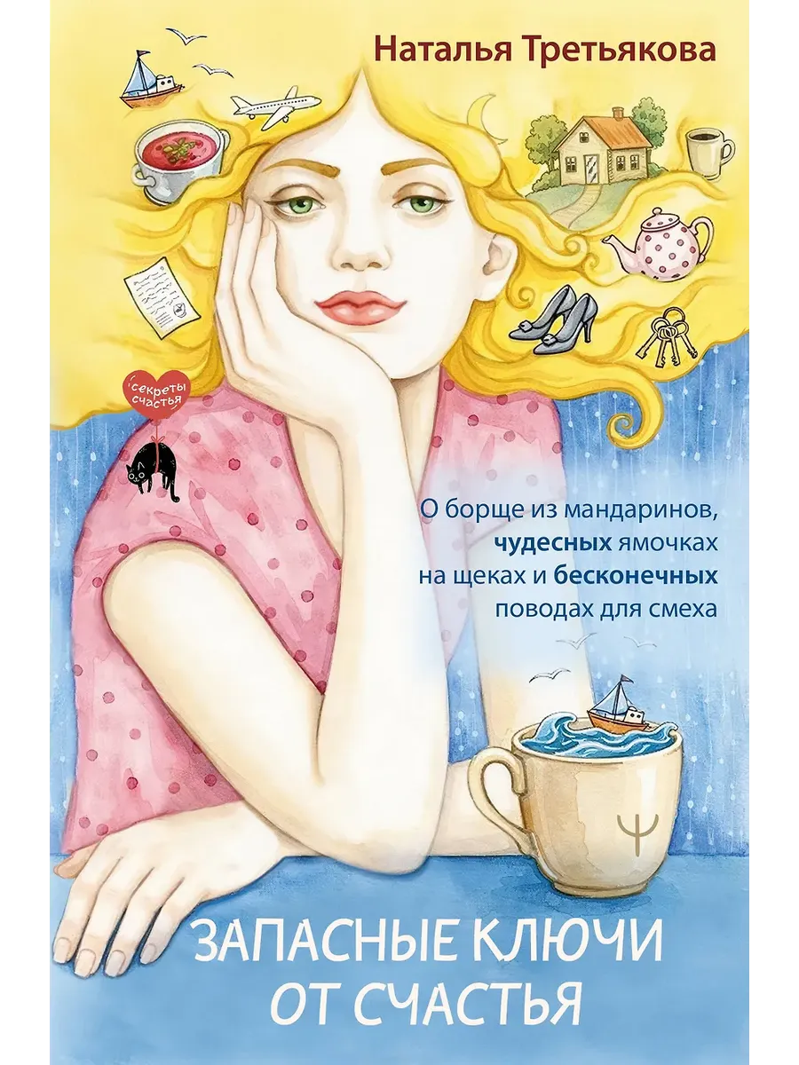 Запасные ключи от счастья. О борще из мандаринов