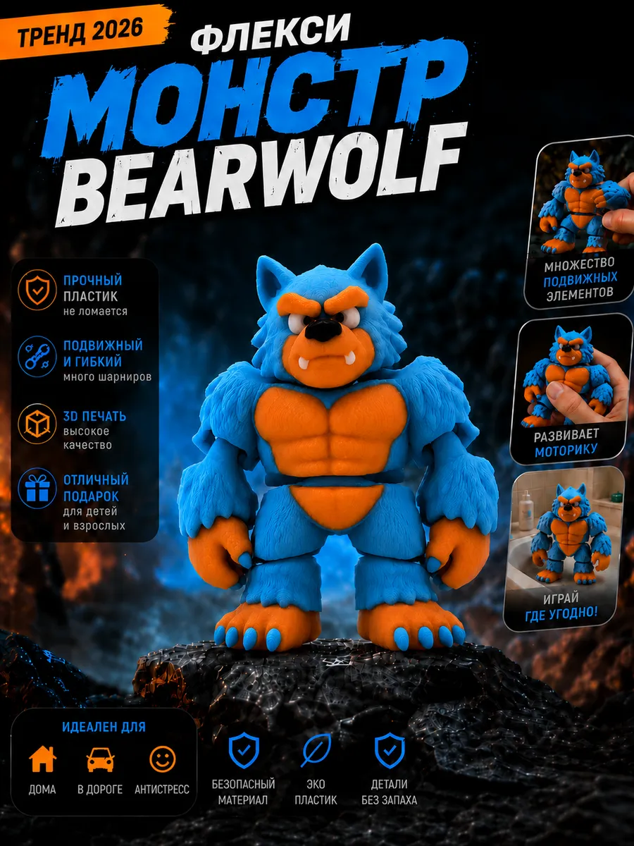 Флекси игрушка монстр Bearwolf подвижная антистресс