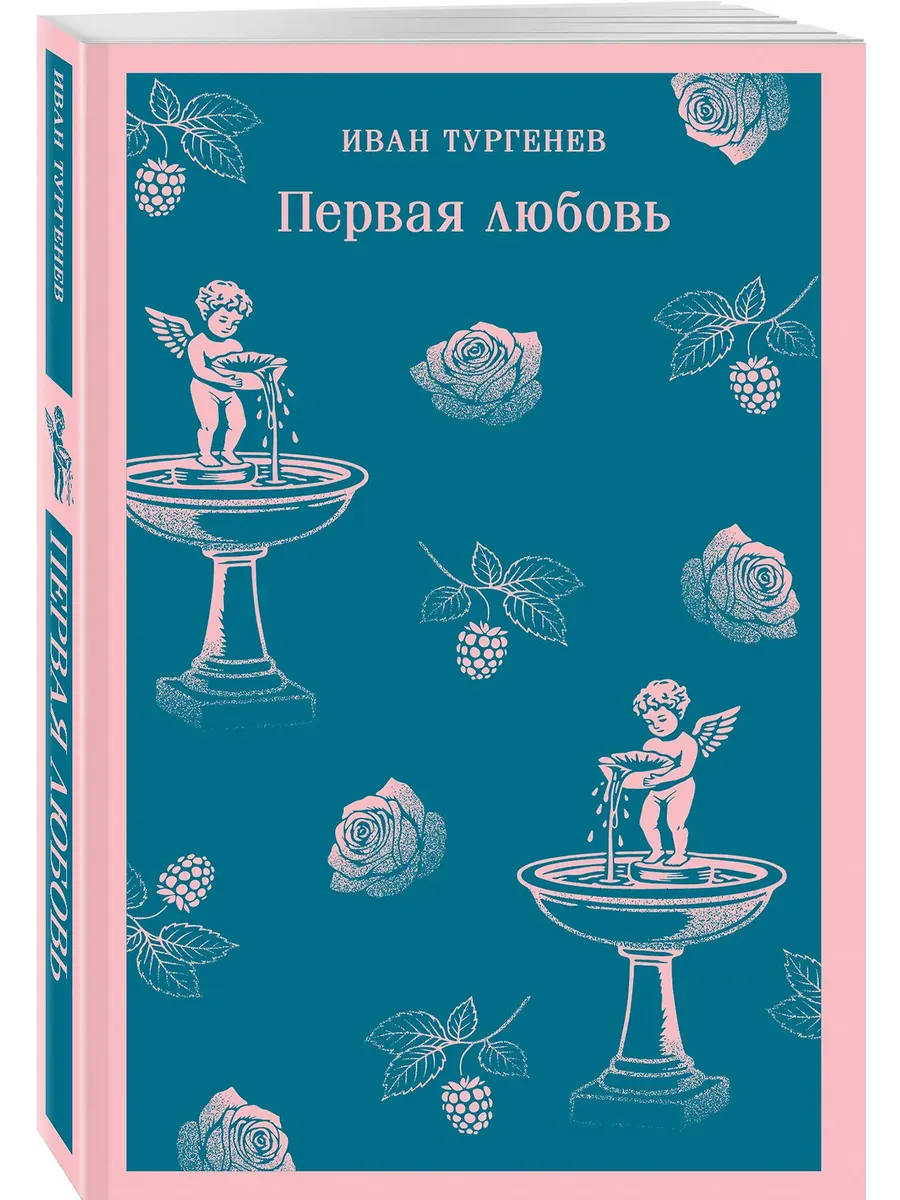 Первая любовь