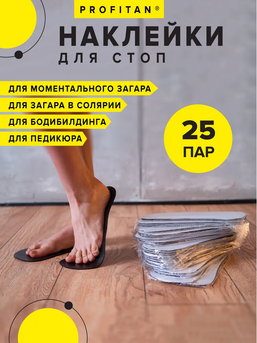 Наклейки для моментального загара на стопы 25 пар
