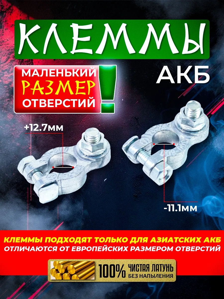 Клеммы на аккумулятор для азиатских акб