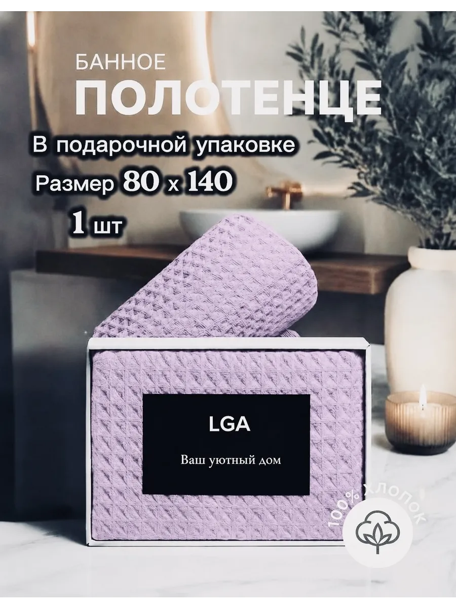 Полотенце вафельное банное большое для ванны 80х140 1 шт