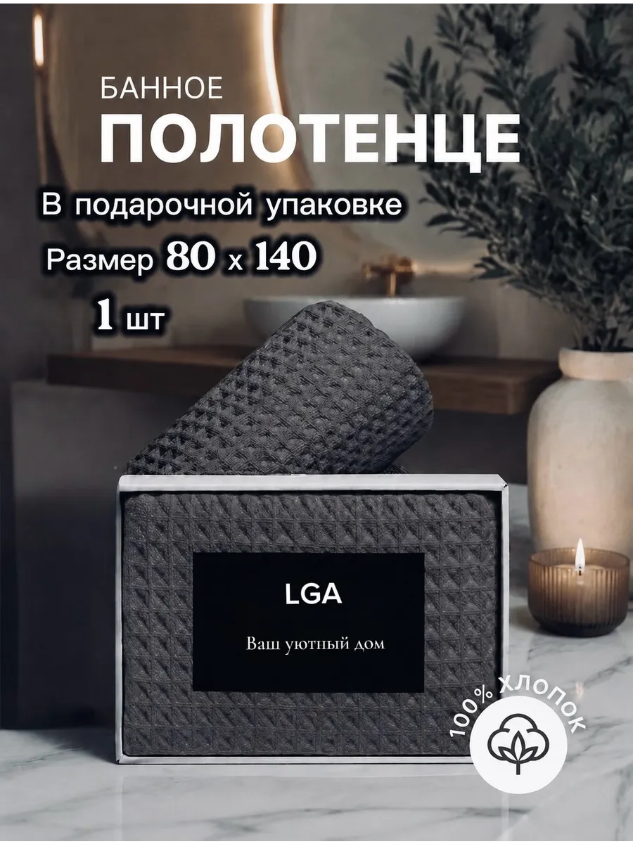 Полотенце вафельное банное большое для ванны 80х140 1 шт