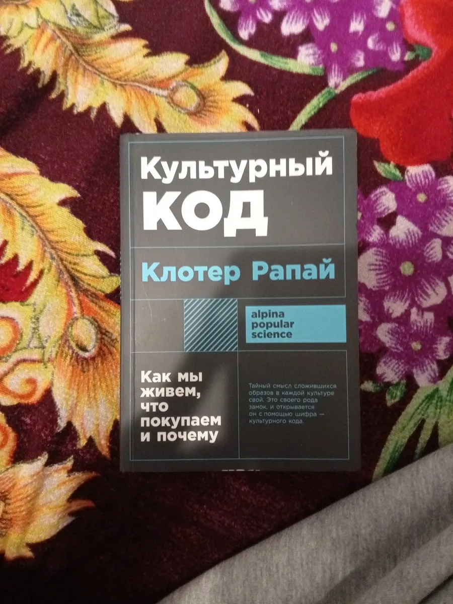 книга культурный код Клотер рапай
