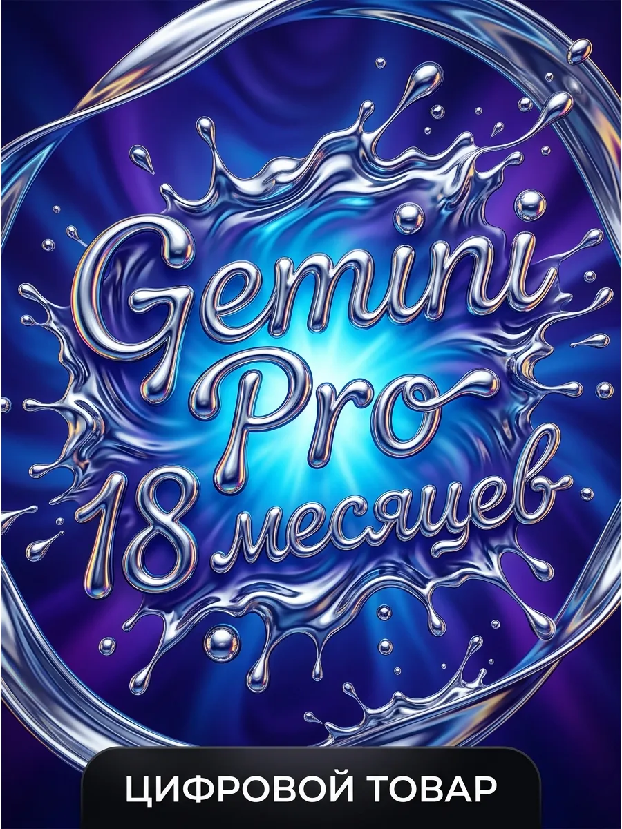 Подписка Gemini Pro 18 месяцев/год на ваш аккаунт