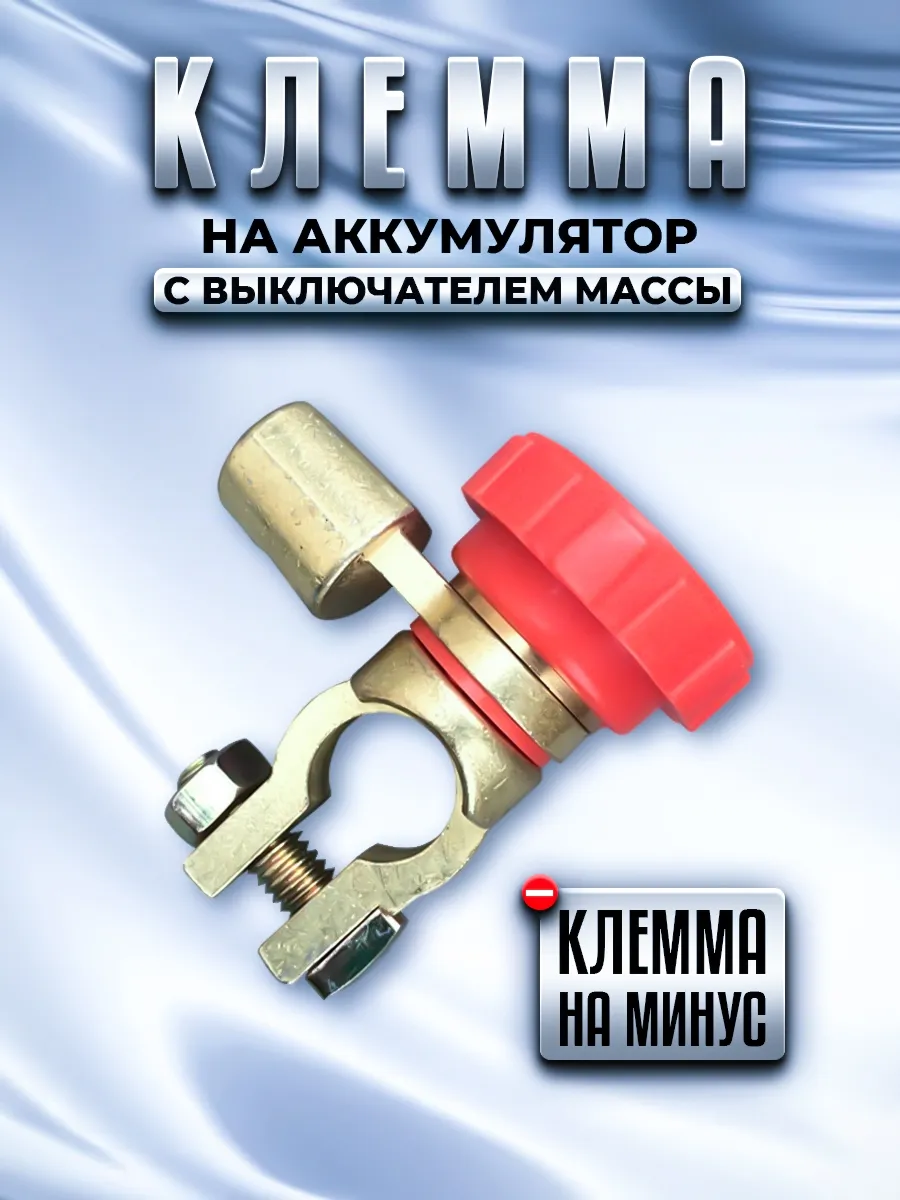 Выключатель массы на клемму аккумулятора , для АКБ