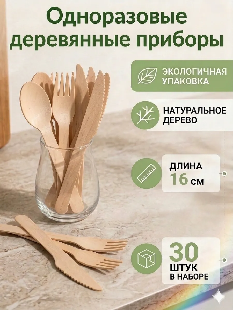 Одноразовые деревянные приборы 30 шт набор