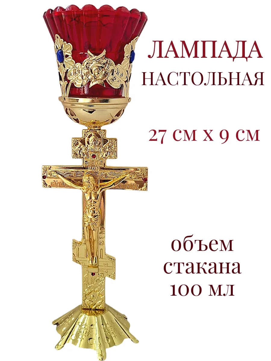 Лампада настольная металлическая С Распятием