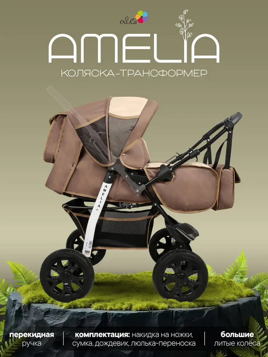 Коляска трансформер 2 в 1 Alis Amelia детская универсальная,