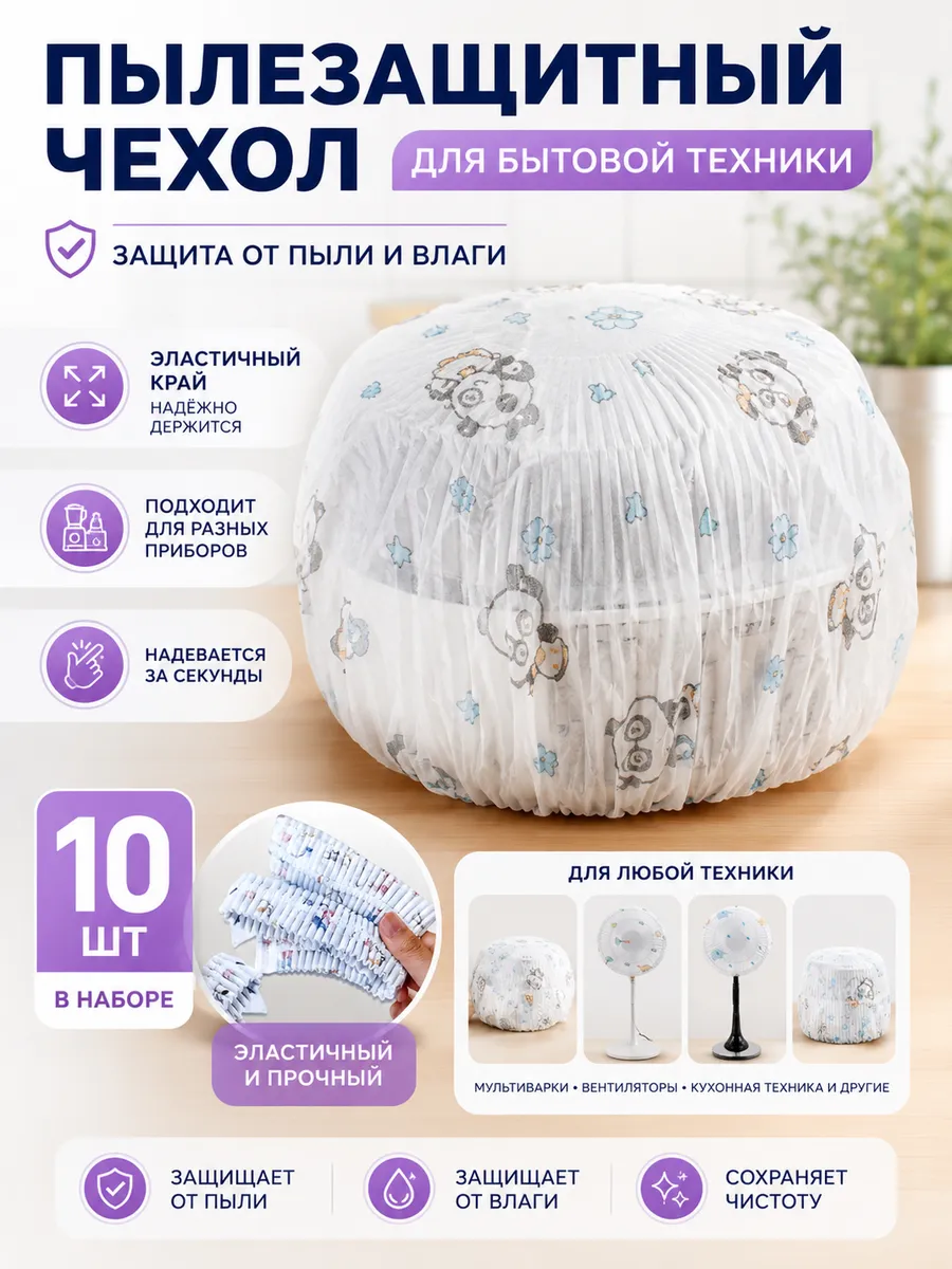 Пылезащитный чехол для бытовой техники