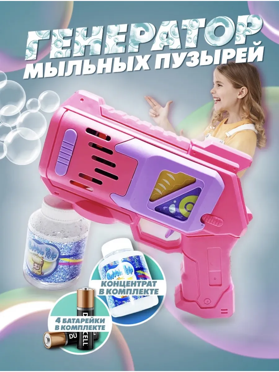 Мыльные пузыри, пистолет