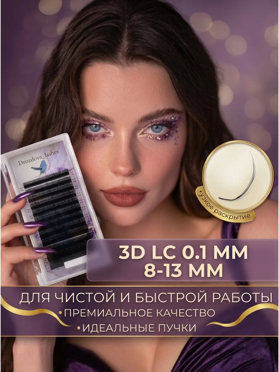 Ресницы для наращивания узкое раскрытие 3D LC 0,1 мм 8-13 мм