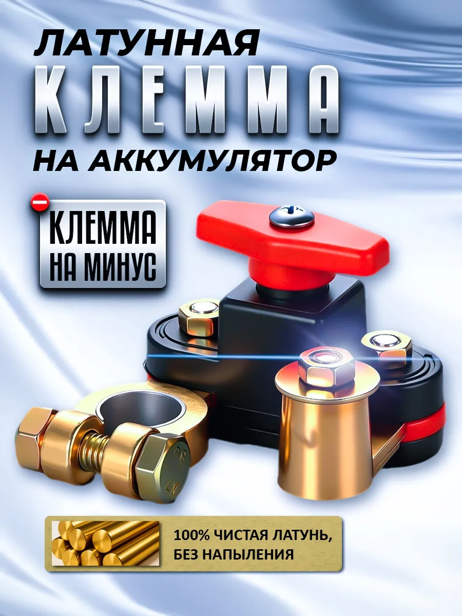 Выключатель массы на клемму латунный быстросъемный