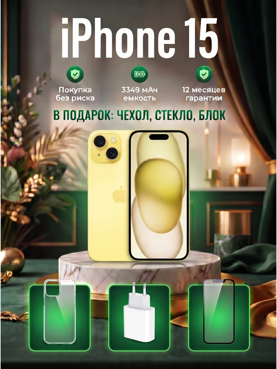Смартфон iPhone 15 128 ГБ, желтый Восстановленный Apple 971976698 купить за 41 195 ₽ в интернет‑магазине Wildberries