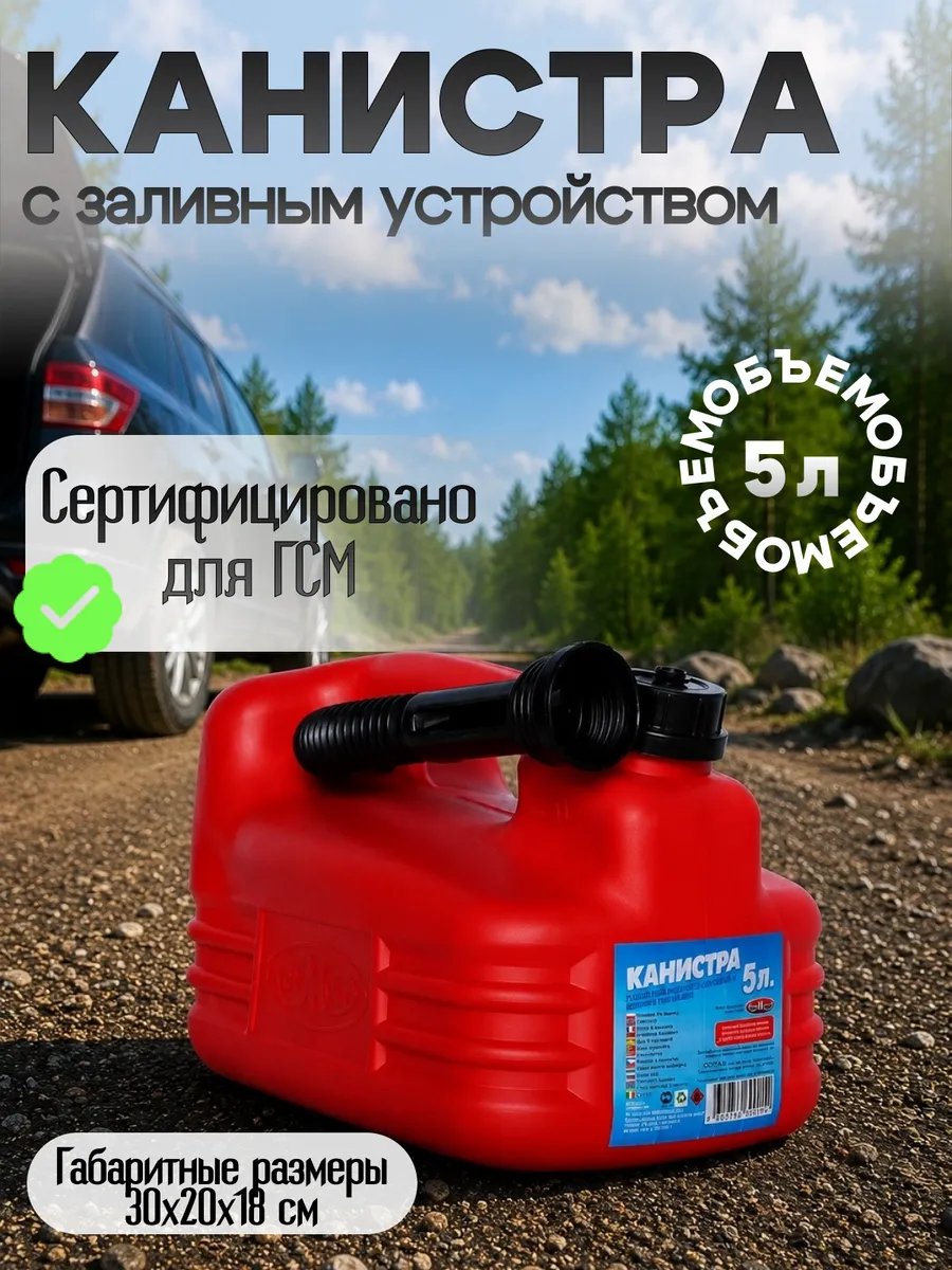 Канистра для бензина и дизеля пластиковая 5л