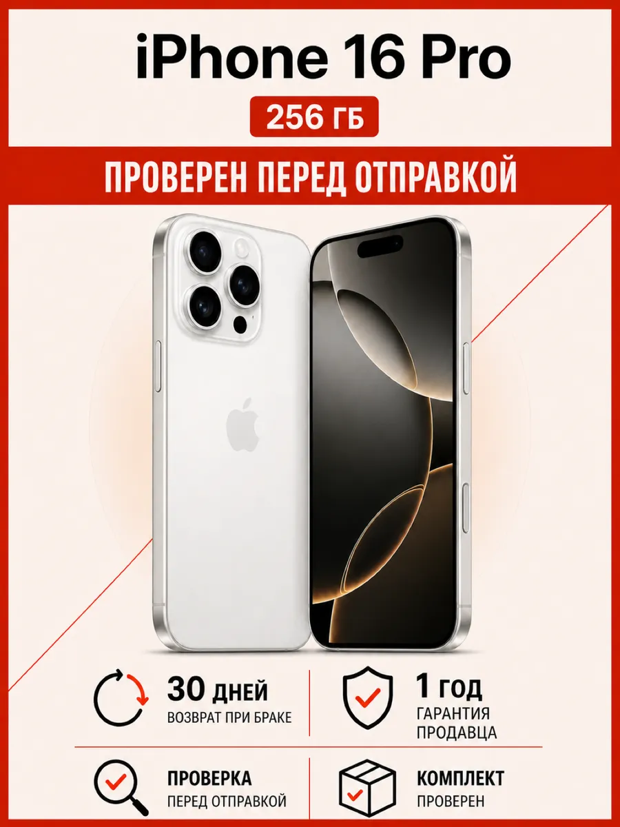 Смартфон iPhone 16 Pro 256 ГБ белый титан Apple 1212175295 купить за 82 627 ₽ в интернет‑магазине Wildberries