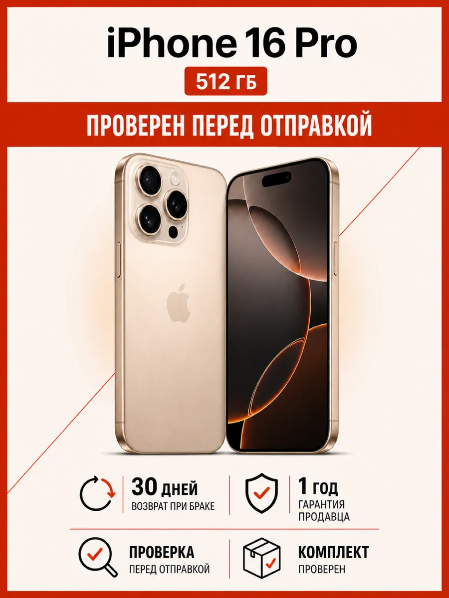 Смартфон iPhone 16 Pro 512 ГБ золотистый АКБ 100% Apple 1212193548 купить в интернет‑магазине Wildberries