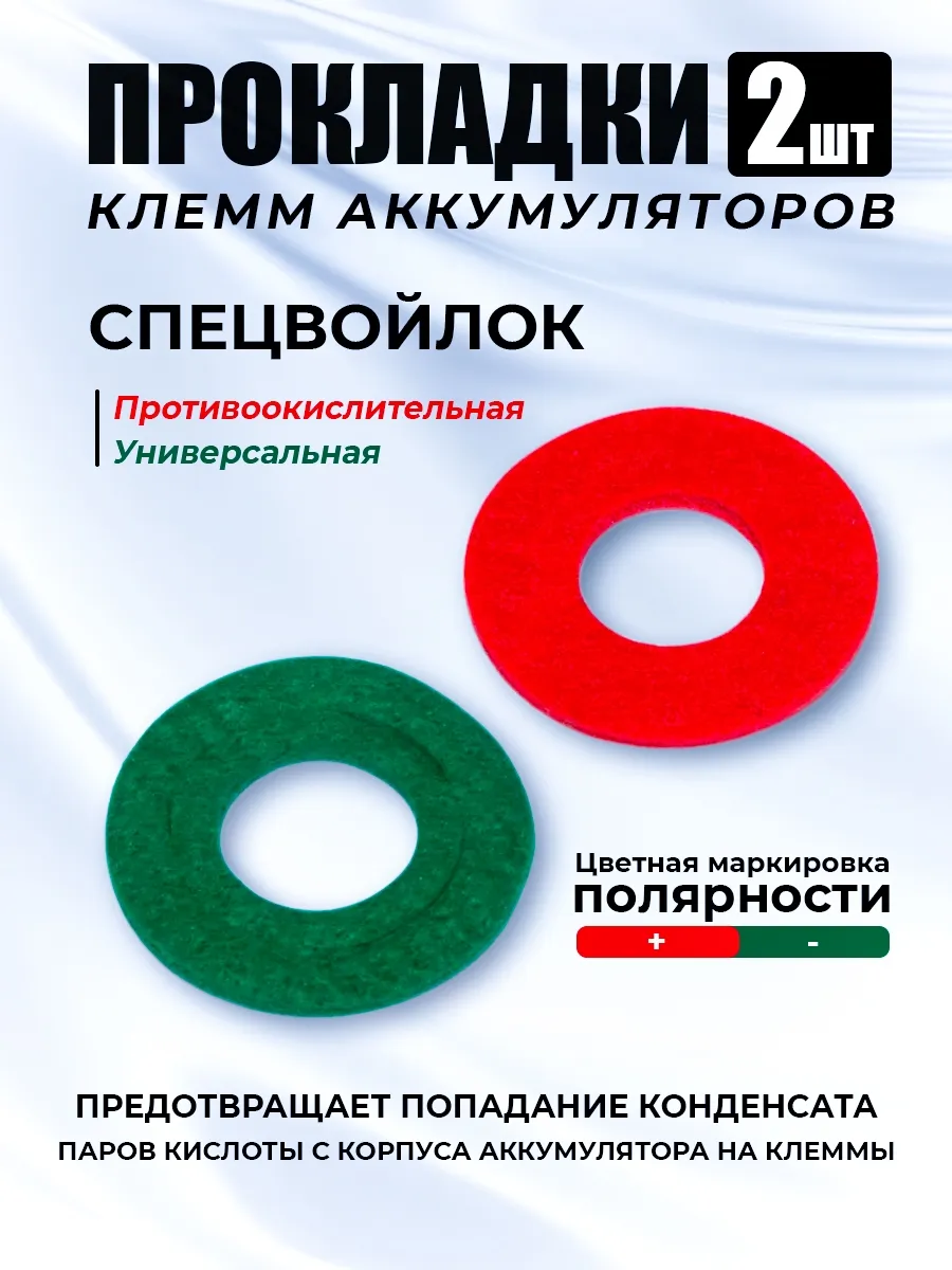 Прокладка клеммы аккумулятора