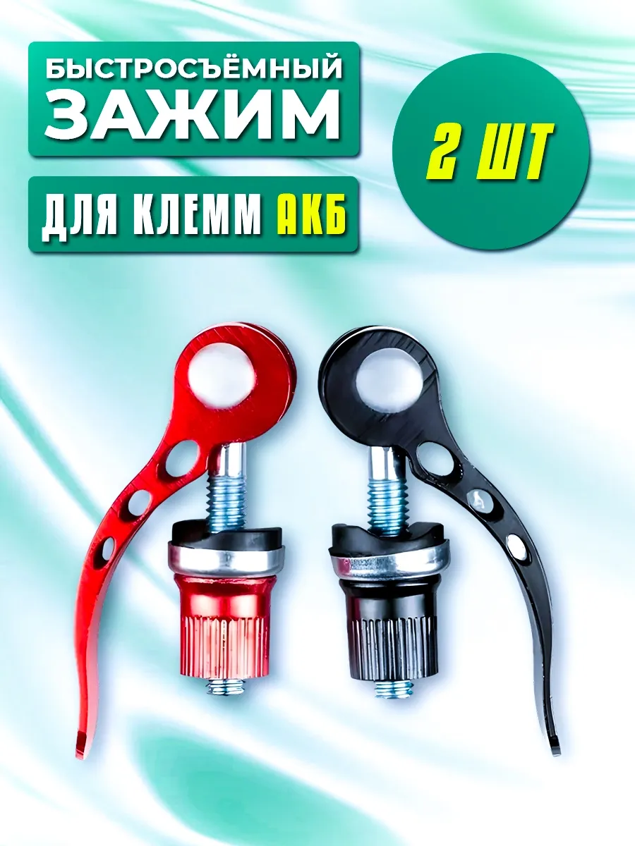 Быстросъемные зажимы для клемм аккумулятора, Клеммы АКБ
