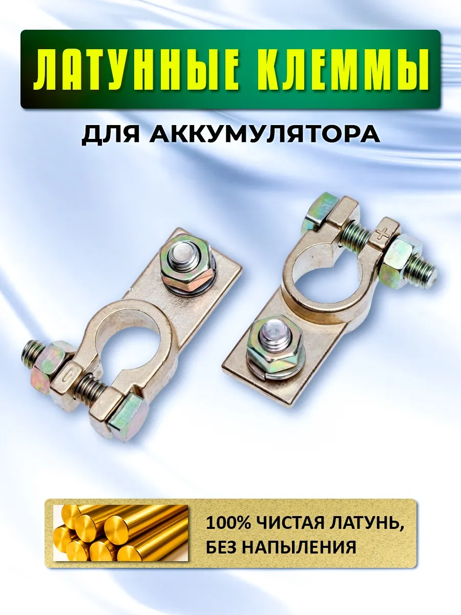 Клеммы на аккумулятор латунные