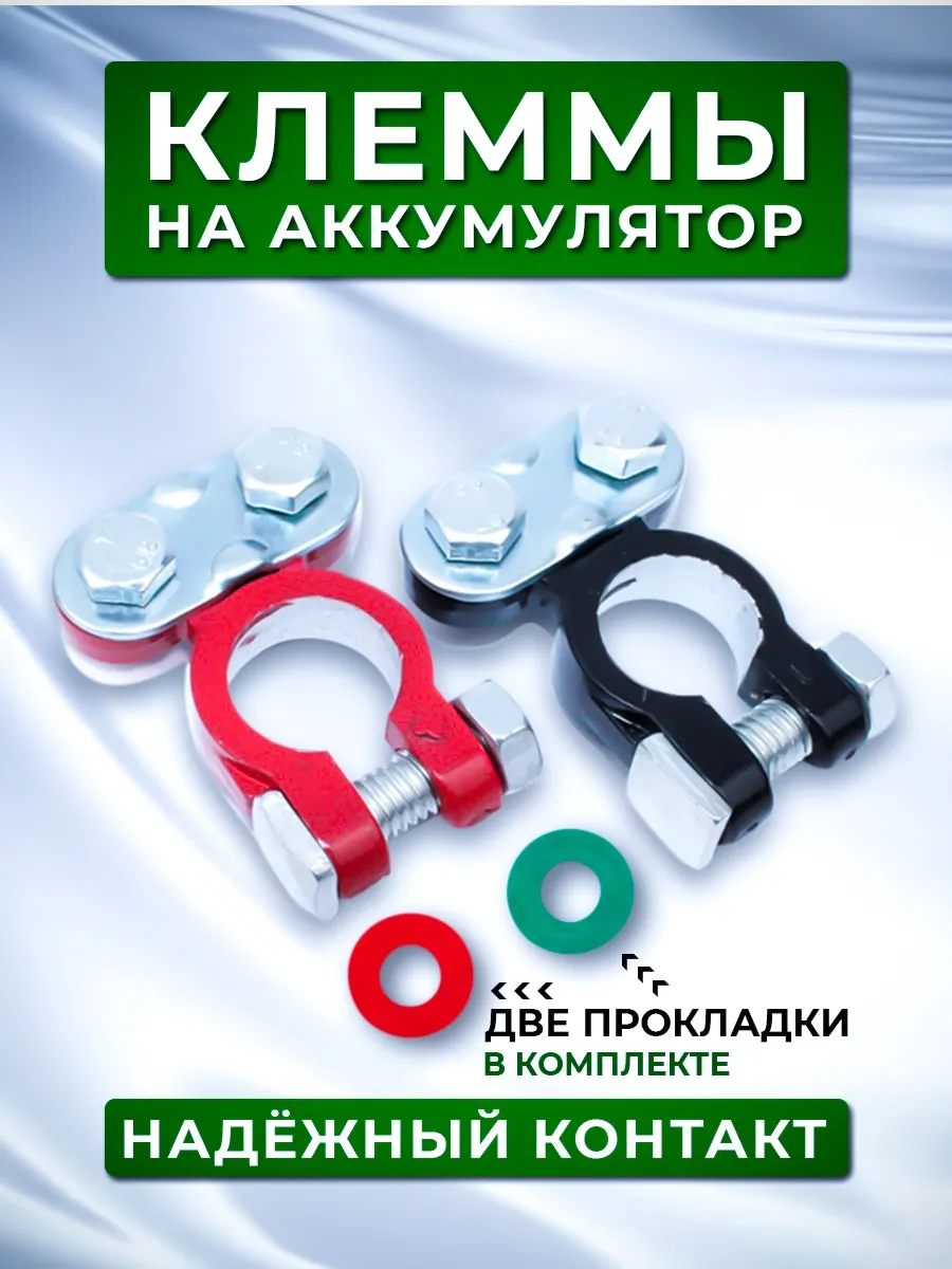 Клеммы на аккумулятор