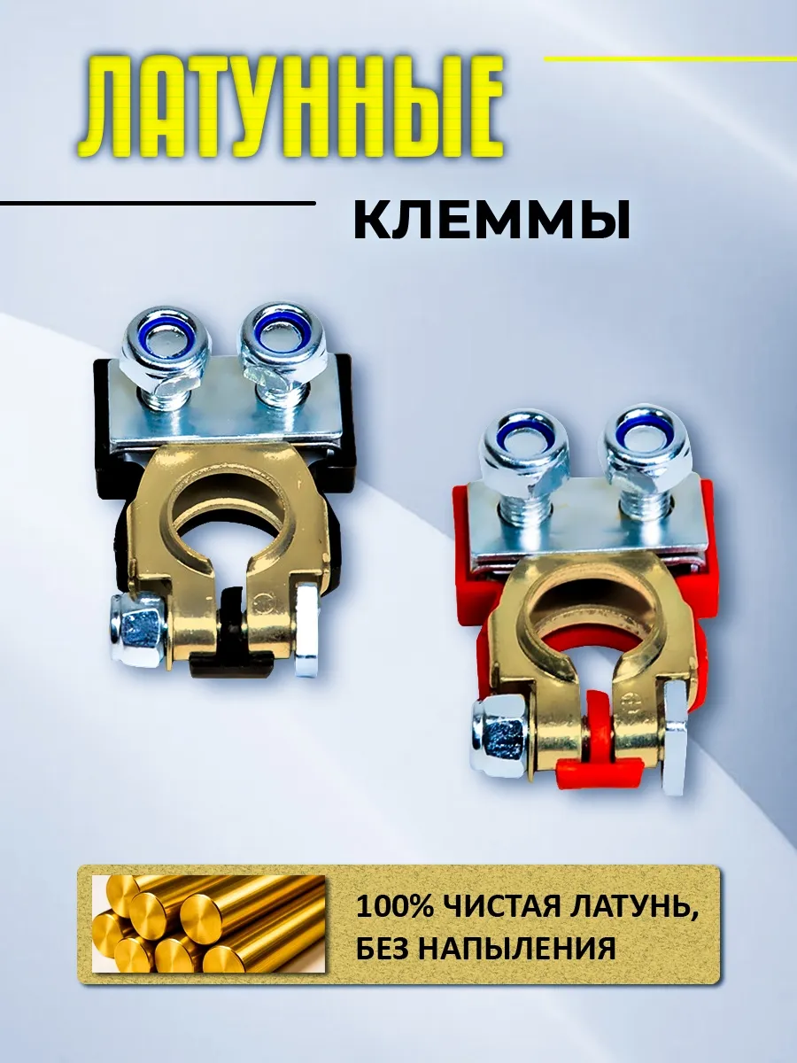 Клеммы на аккумулятор латунные