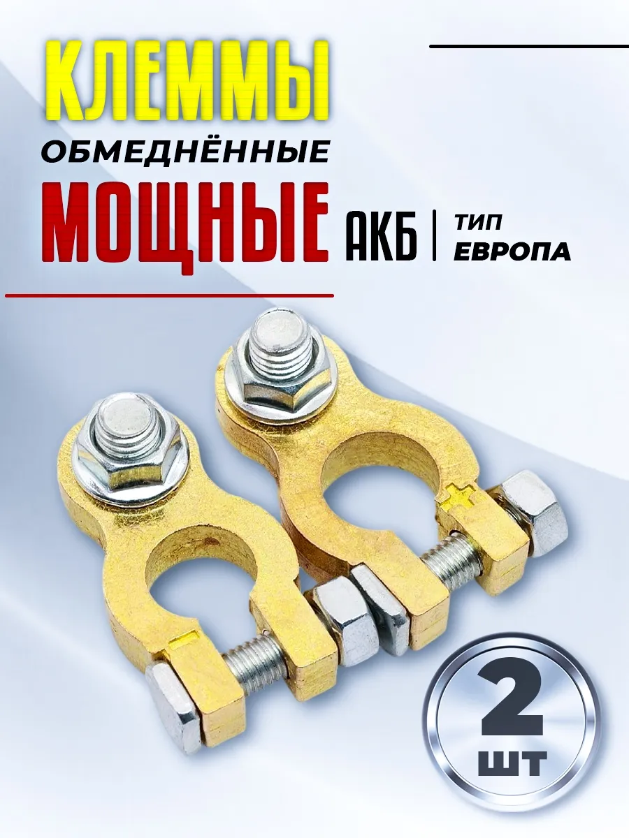 Клеммы на аккумулятор