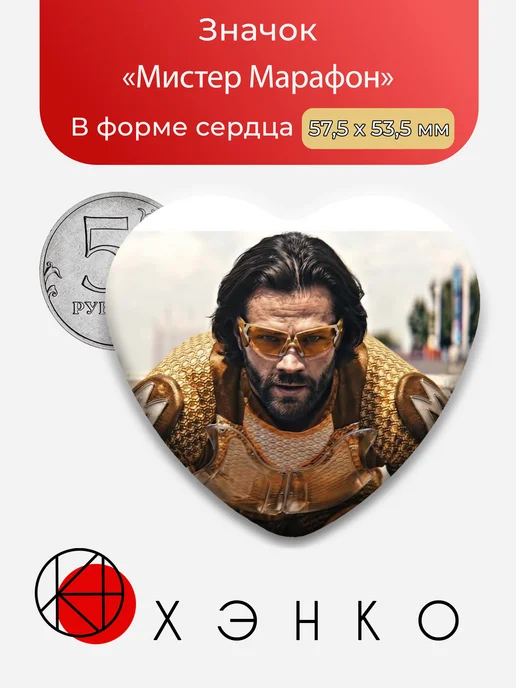 Мистер Марафон из Пацаны