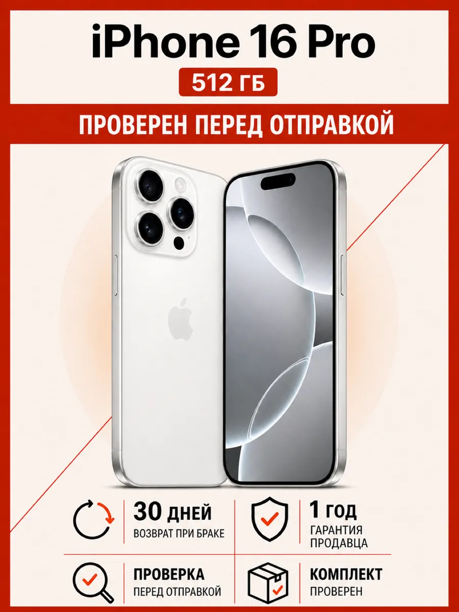 Смартфон iPhone 16 Pro 512 ГБ белый титан Apple 1212198150 купить в интернет‑магазине Wildberries