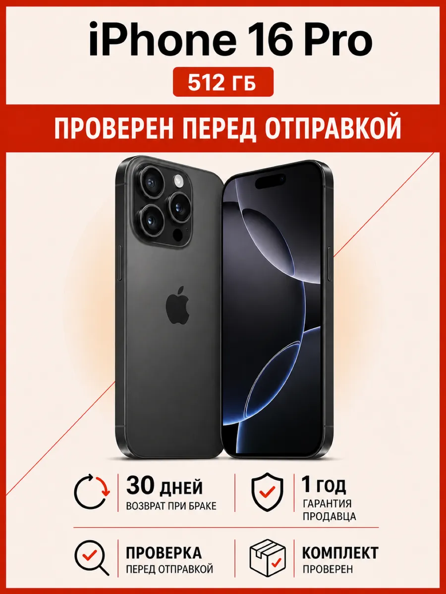 Смартфон iPhone 16 Pro 512 ГБ черный титан Apple 1212205088 купить за 83 046 ₽ в интернет‑магазине Wildberries