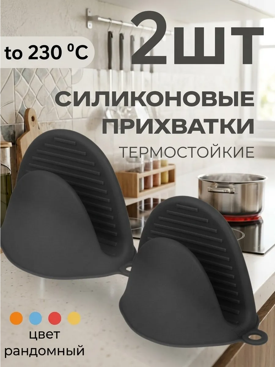 Прихватки кухонные силиконовые набор 2 шт для горячего