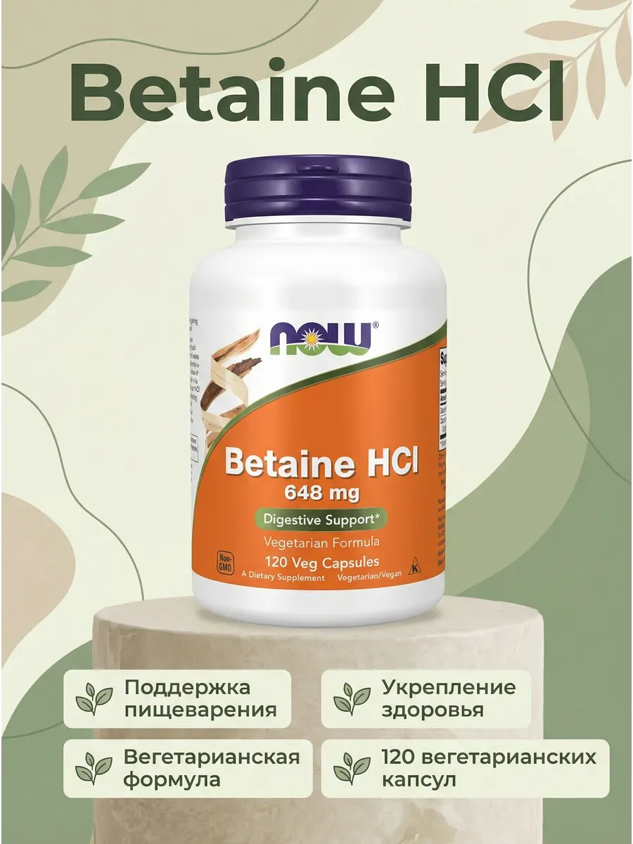 Бетаин HCL для усвоения белка, пищеварения и обмена веществ 648 мг