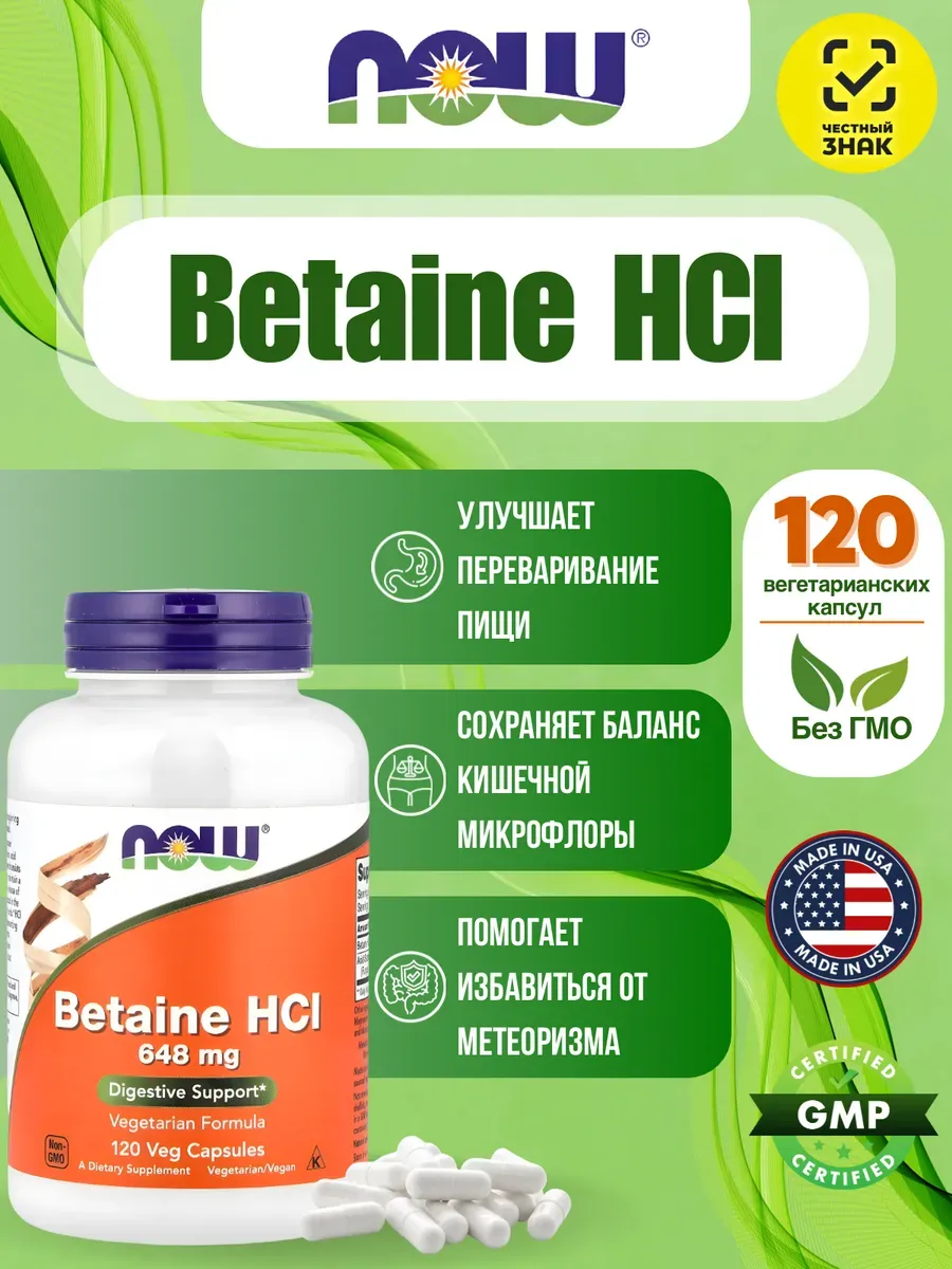Бетаин HCL для усвоения белка, пищеварения и обмена веществ…