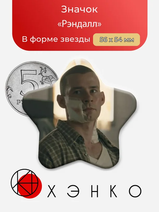 Значок с Рэндаллом из Извне