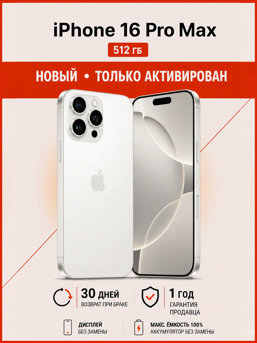 Смартфон iPhone 16 Pro Max 512 ГБ белый титан АКБ 100%