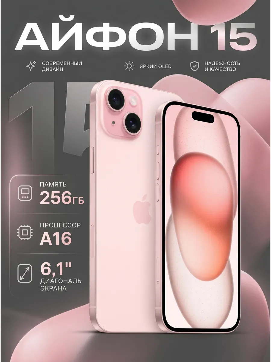 Смартфон iPhone 15, 256ГБ, Восстановленный